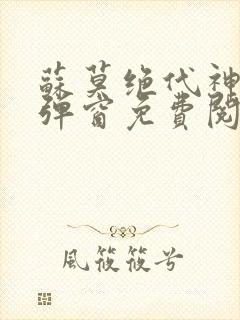 苏莫绝代神主无弹窗免费阅读
