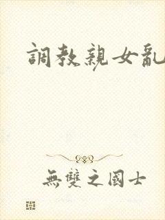 调教亲女乱h文封面