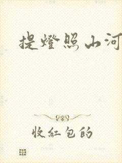 提灯照山河