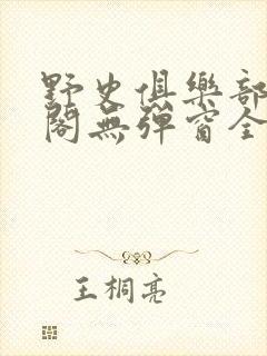 野史俱乐部笔趣阁无弹窗全文阅读封面