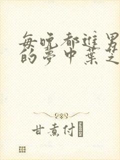 每晚都进男神们的梦中叶芝琴