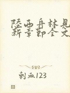 陆西舟林见微最新章节全文免费阅读