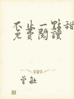 不止一点甜全文免费阅读