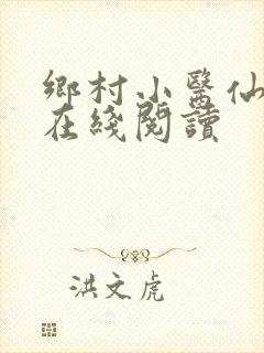 乡村小医仙全文在线阅读封面