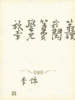 放学等我第27章免费阅读