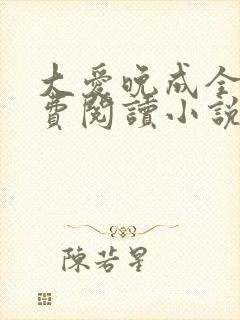 大爱晚成全文免费阅读小说