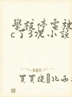 学校停电被同桌c了3次小说