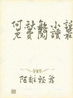 何秋敏小说全文免费阅读最新章节