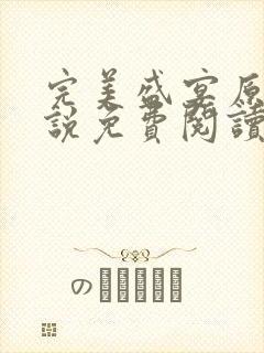 完美盛宴原著小说免费阅读全文