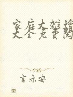 家庭大杂烩小说大全免费阅读全文下载