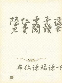 陆仁云青瑶全文免费阅读笔趣阁