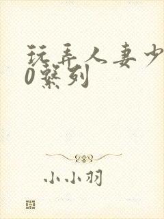 玩弄人妻少妇70系列封面