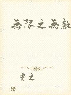 无限之无敌反派