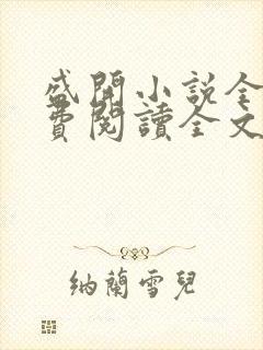盛开小说全文免费阅读全文无弹窗