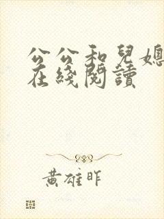公公和儿媳小说在线阅读封面