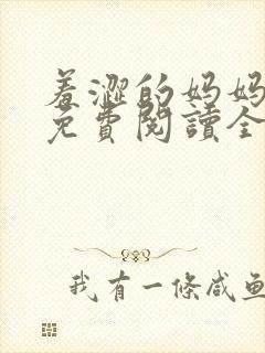 羞涩的妈妈小说免费阅读全文