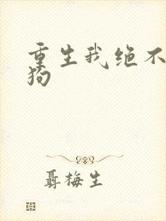 重生我绝不当舔狗