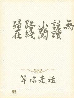 归路小说无删减在线阅读