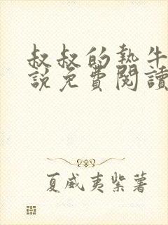 叔叔的热牛奶小说免费阅读全文