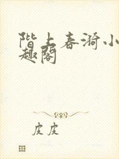 阶上春漪小说笔趣阁