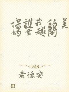 保护我的美艳妈妈笔趣阁