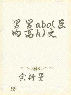 男男abo(巨肉高h)文