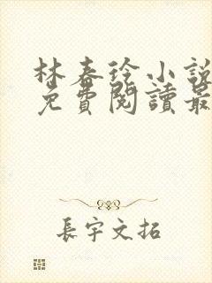 林春玲小说全文免费阅读最新章节儿