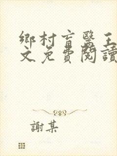 乡村盲医王凡全文免费阅读