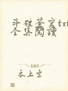 斗破苍穹txt全集阅读