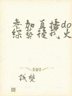 参加直播doi综艺后我火了