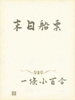 末日船票