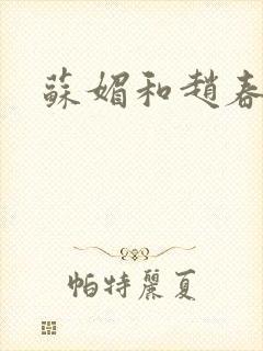 苏媚和赵春城