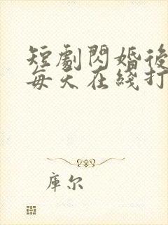短剧闪婚后夫人每天在线打脸