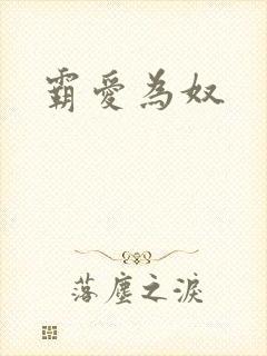 霸爱为奴