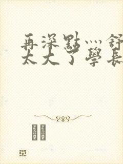 再深点灬舒服灬太大了学长作者封面