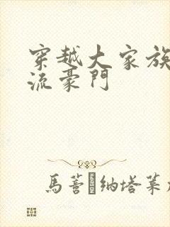 穿越大家族之风流豪门封面