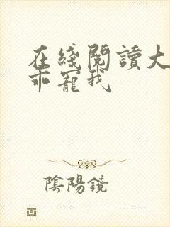 在线阅读大叔乖乖宠我