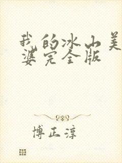 我的冰山美女老婆完全版