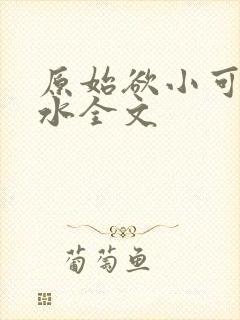 原始欲小可的奶水全文