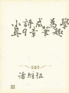 小诗成为学校教具9章笔趣封面