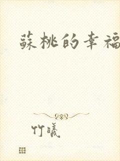 苏桃的幸福生活