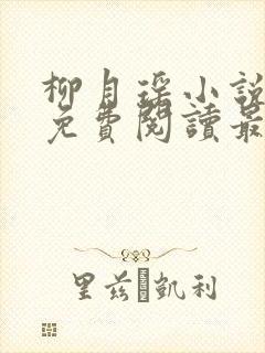 柳月瑶小说全文免费阅读最新章节