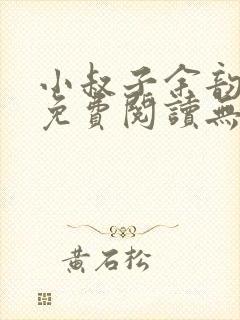 小叔子余韵小说免费阅读无弹窗