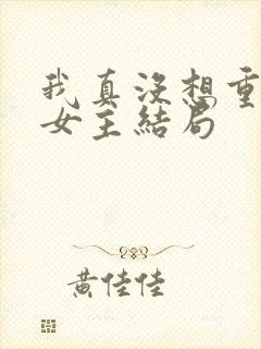 我真没想重生啊女主结局
