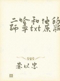 二哈和他的白猫师尊txt原版无删减