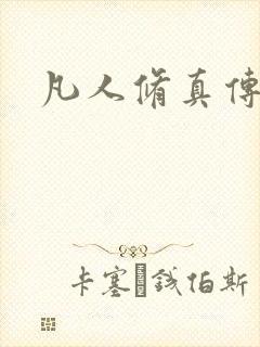 凡人修真传