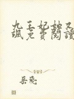 九王妃她又美又飒免费阅读封面