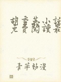 胡秀英小说全文免费阅读最新章节封面