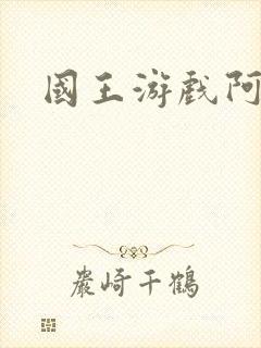 国王游戏阿力