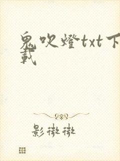 鬼吹灯txt下载